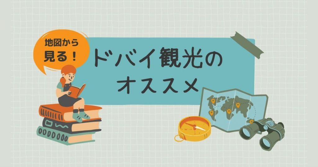 地図から見るドバイの観光地