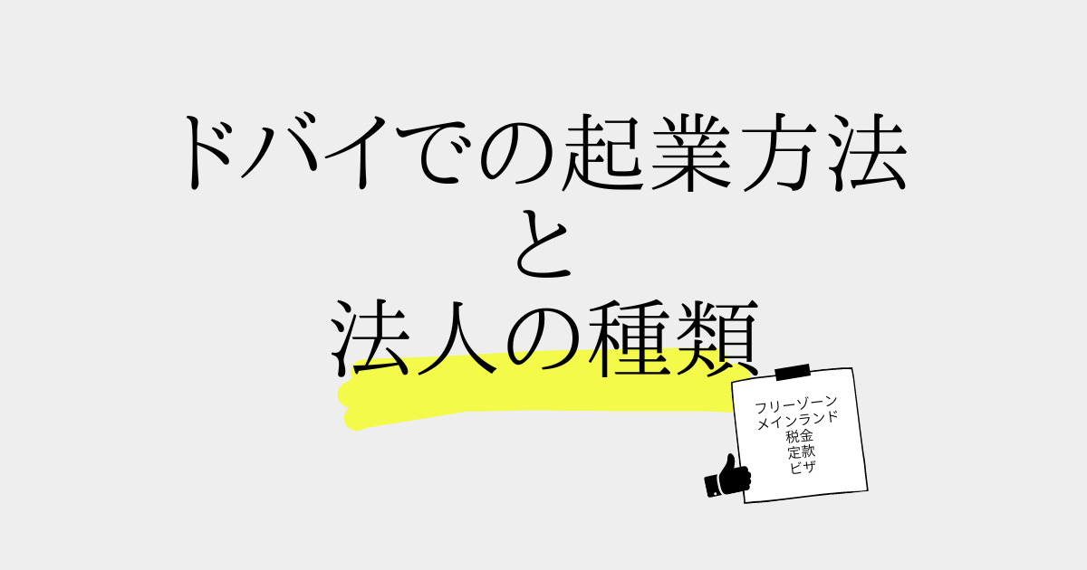 ドバイでの起業方法