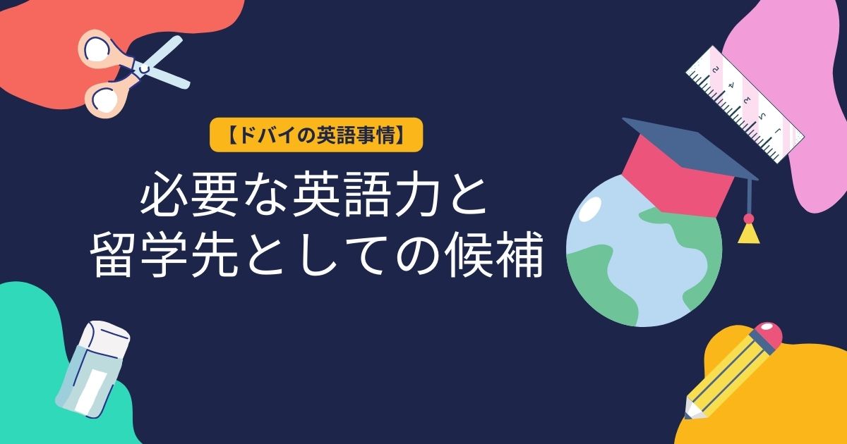 必要な英語力と留学先としての候補