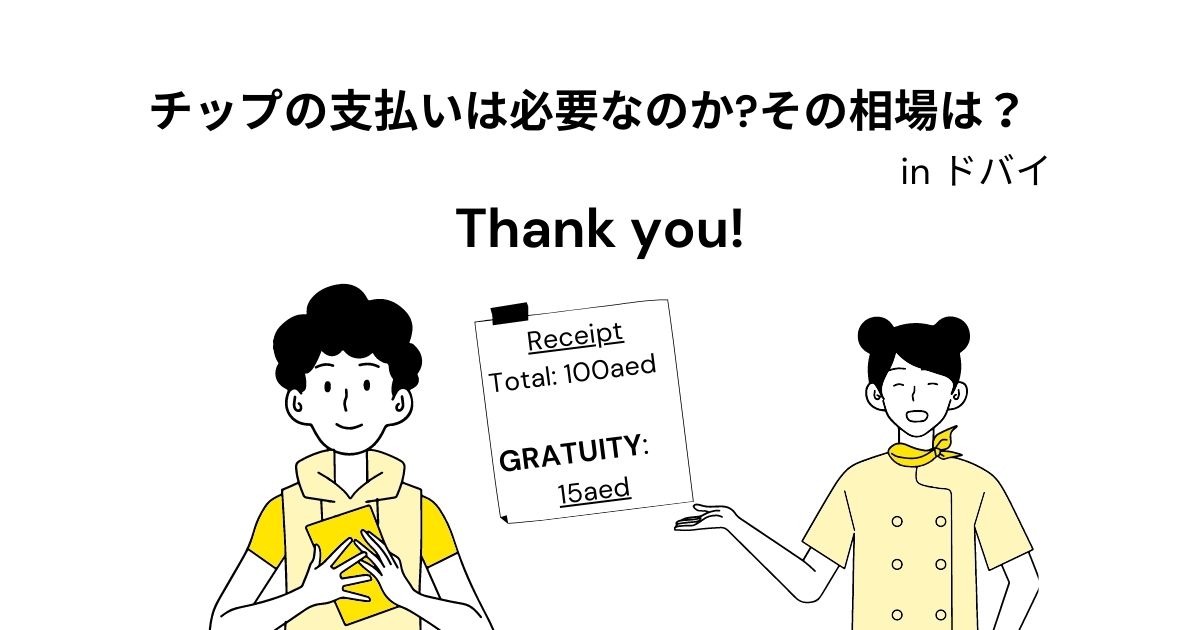 ドバイではチップの支払いが必要なのか？