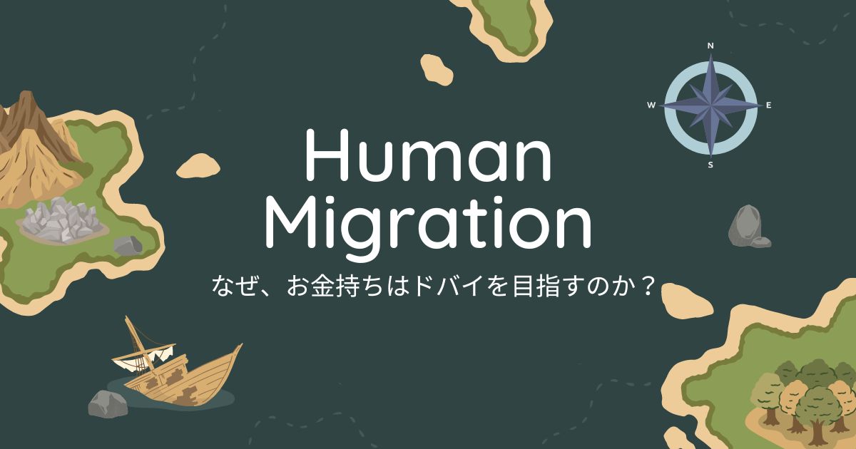 なぜ、お金持ちはドバイを目指すのか？