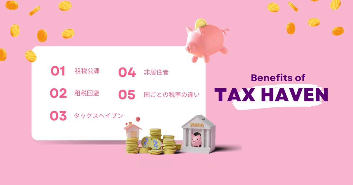 海外での税金対策で知っておくべきこと