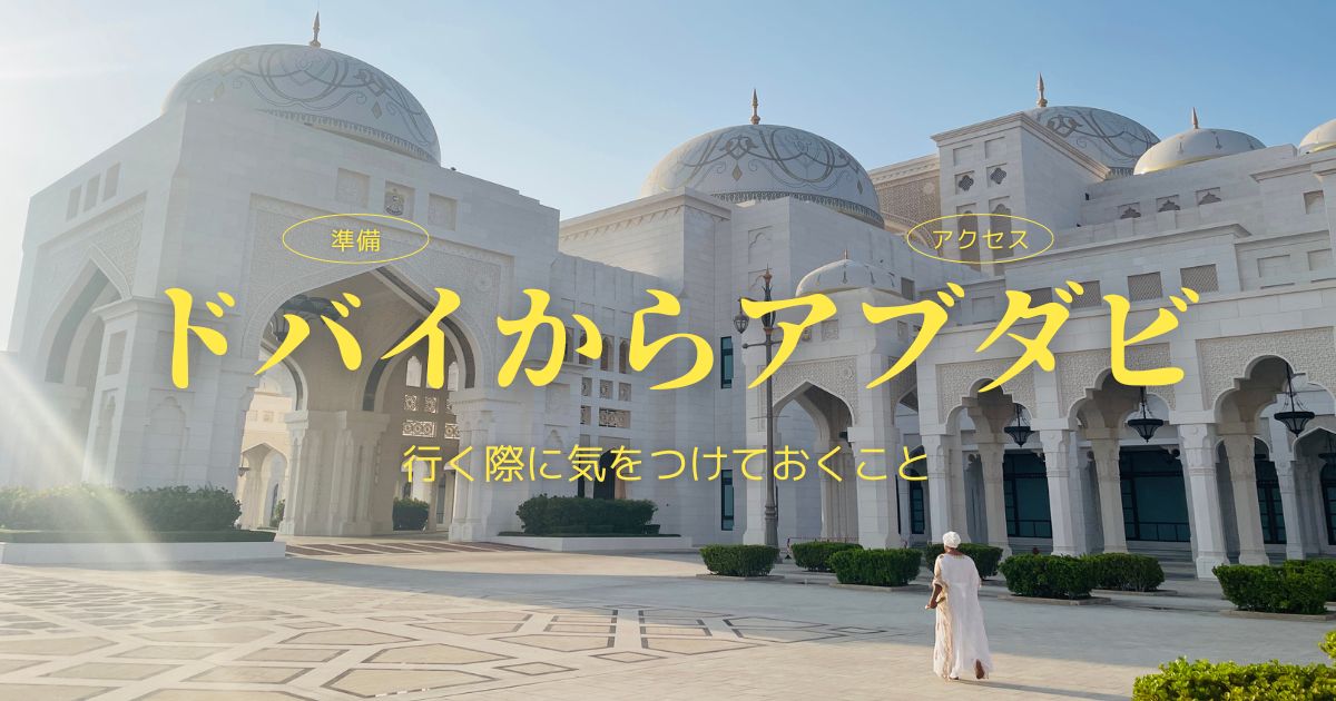ドバイからアブダビ