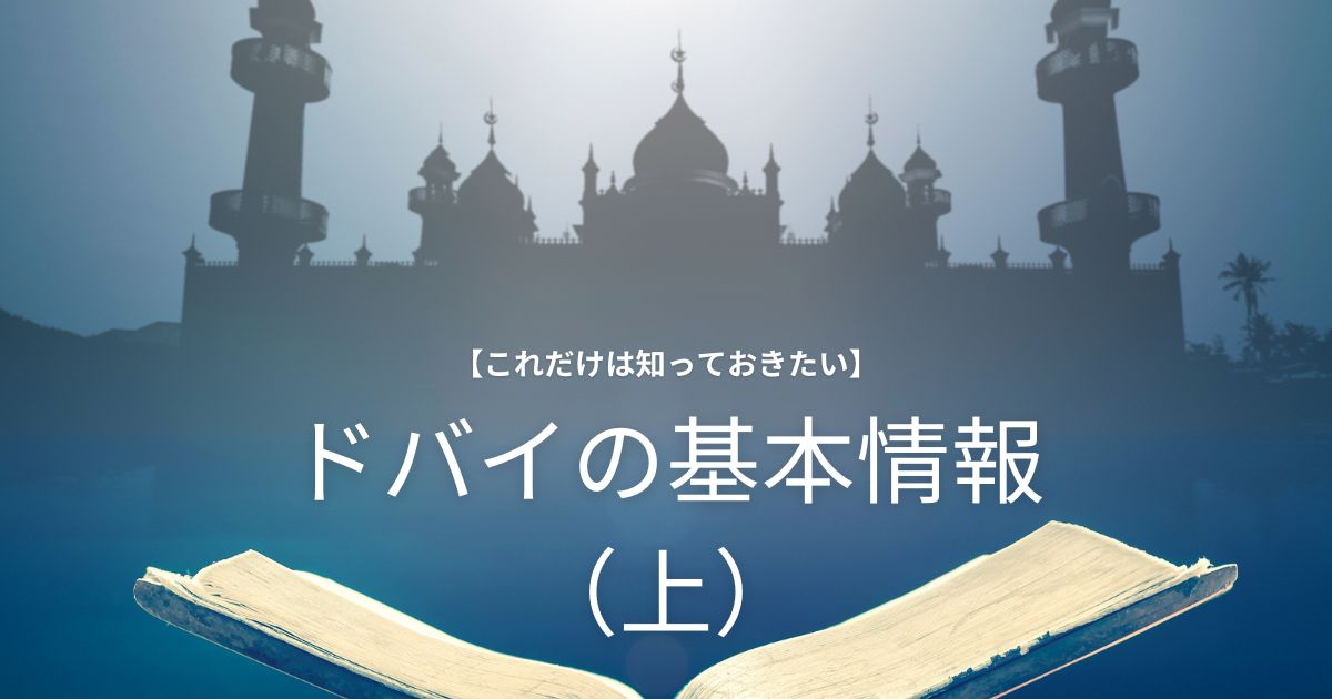 ドバイの基本情報