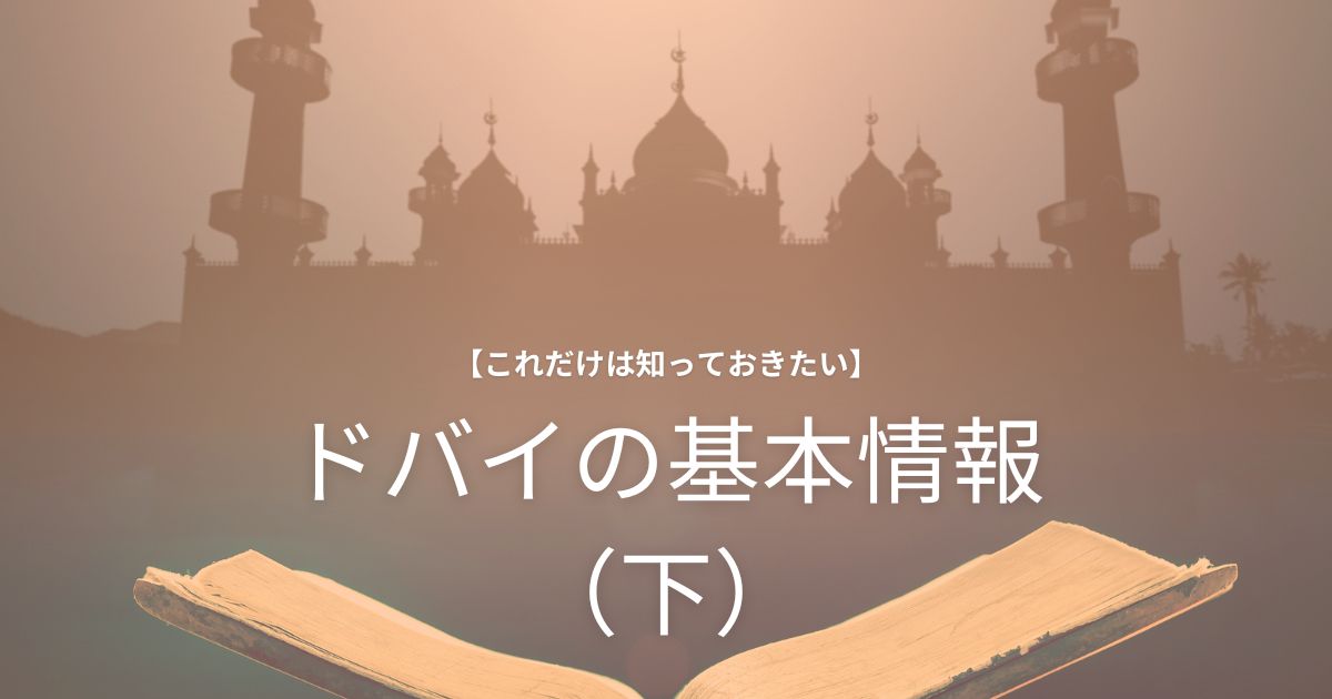 【これだけは知っておきたい】ドバイの基本情報（下）