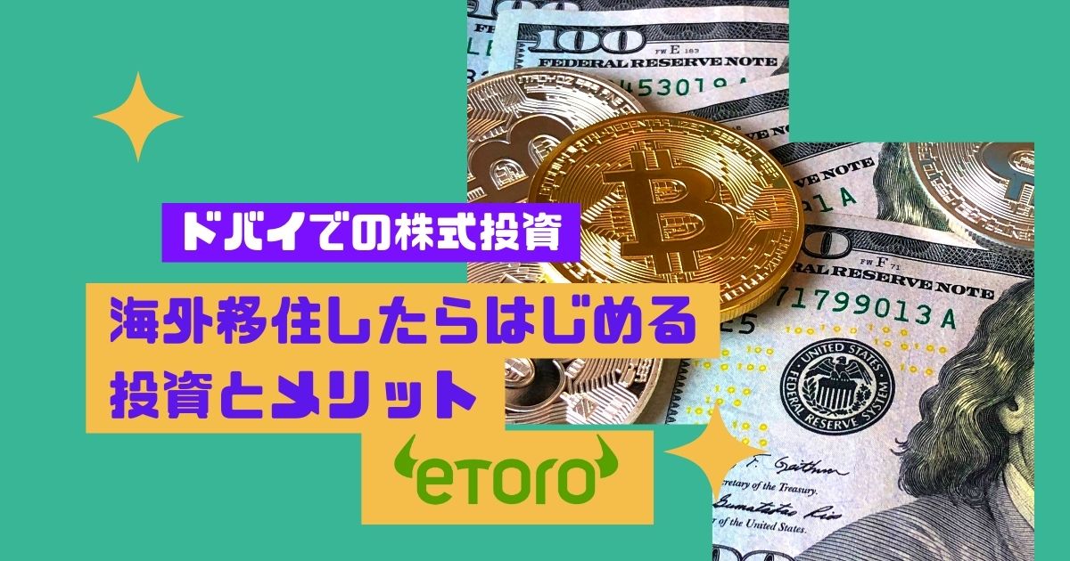 ドバイでの株式投資