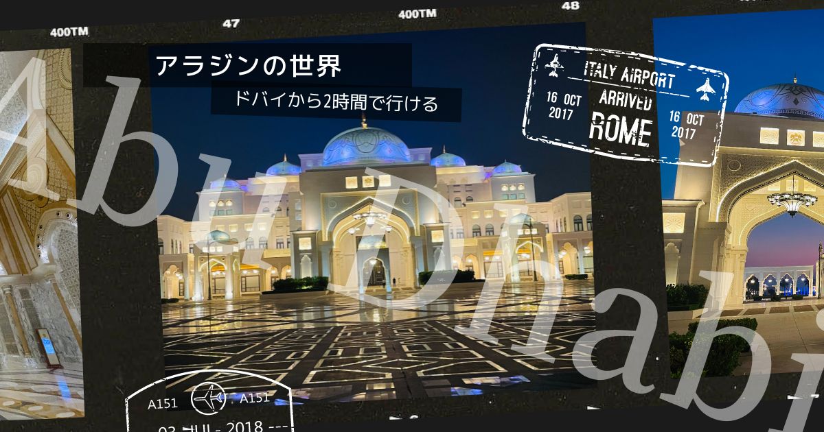 ドバイから2時間で行けるアラジンの世界（アブダビ観光）