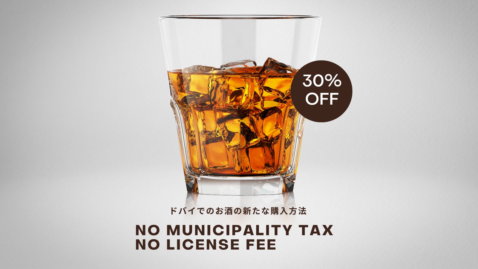 お酒の購入方法
