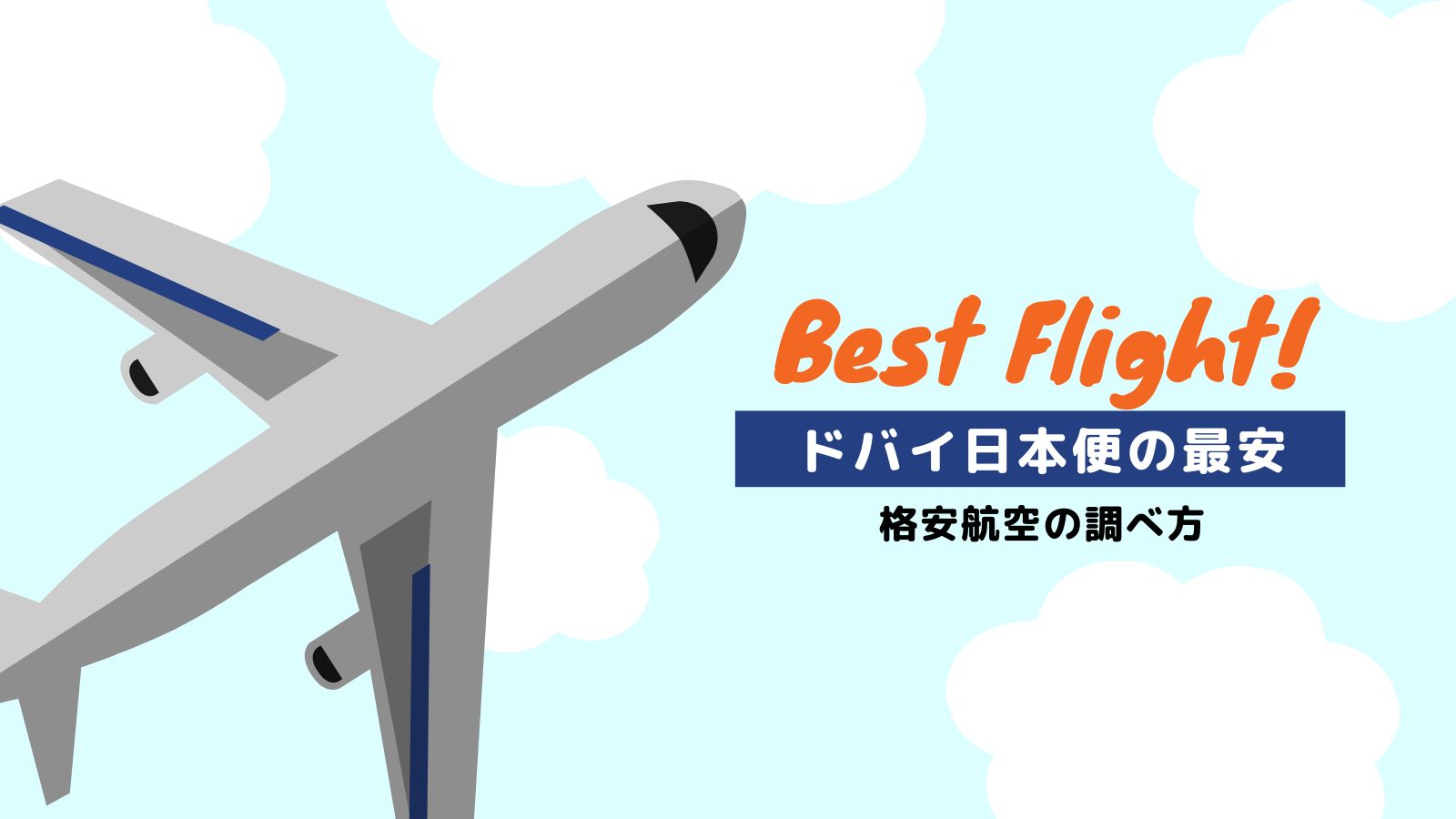 ドバイ日本便の格安航空