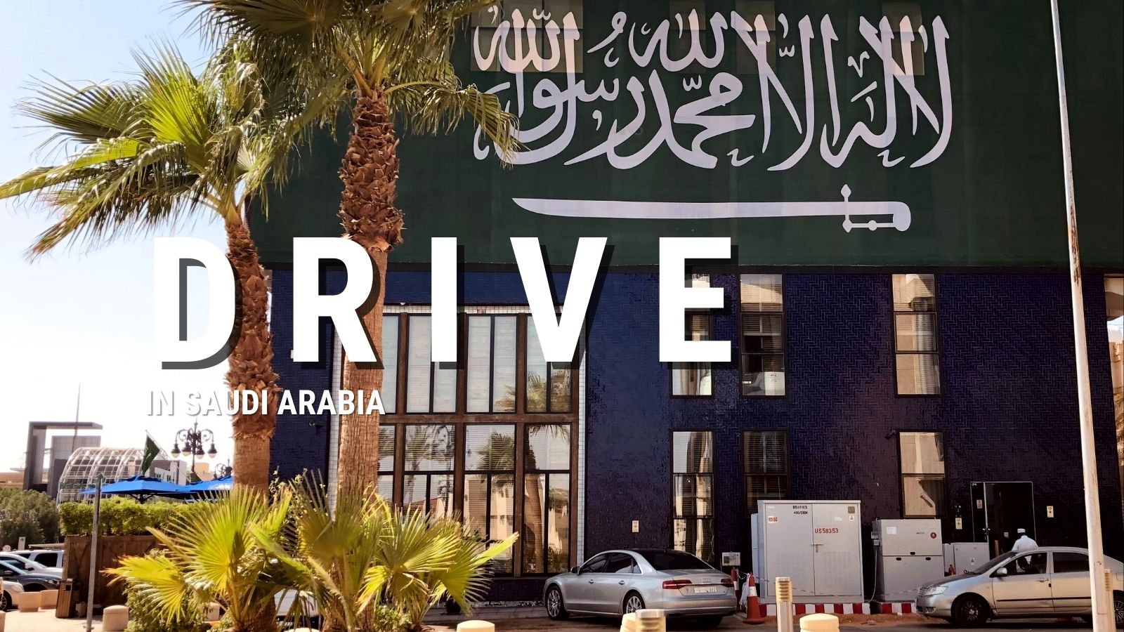 サウジアラビアでの運転