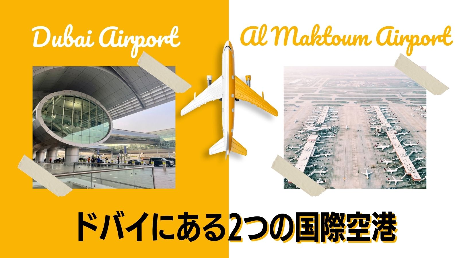 ドバイ空港