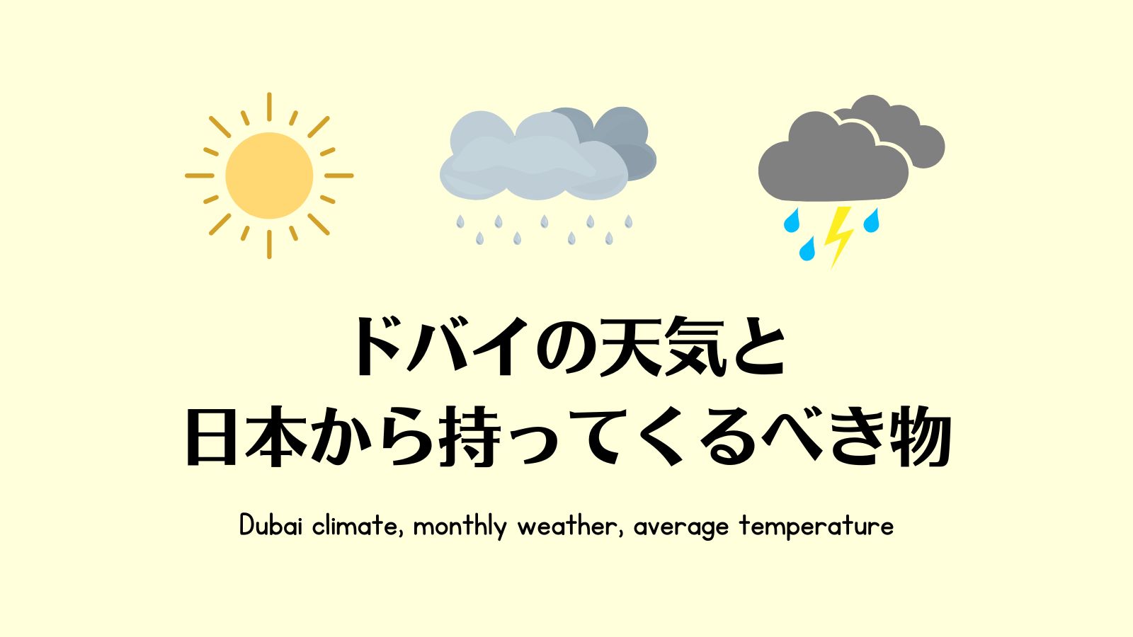 ドバイの天気に関しての記事