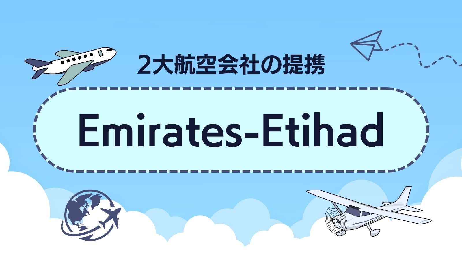 エミレーツ航空・エティハド航空
