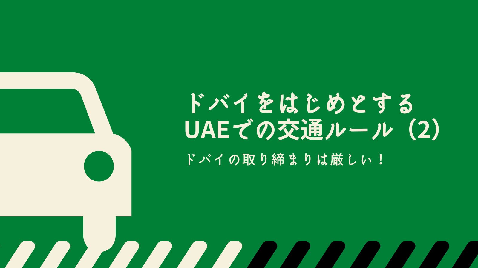 ドバイでの交通ルール（2）